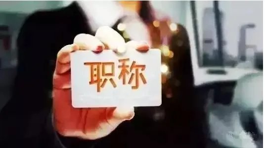 职称制度迎30年首次变革是怎么回事？