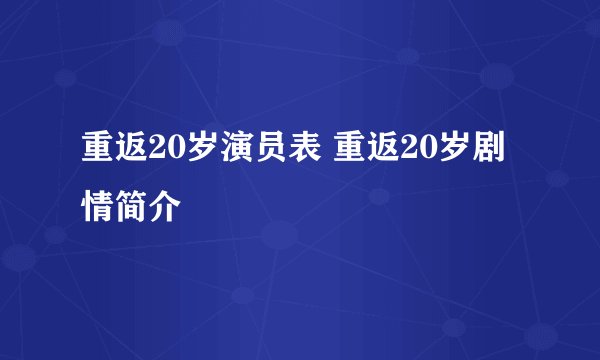 重返20岁演员表 重返20岁剧情简介