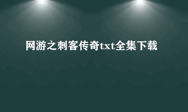 网游之刺客传奇txt全集下载
