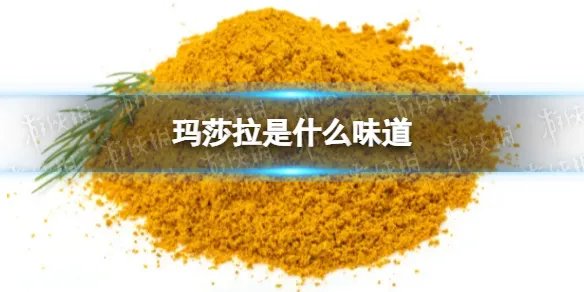 玛莎拉是什么味道 玛莎拉味道介绍
