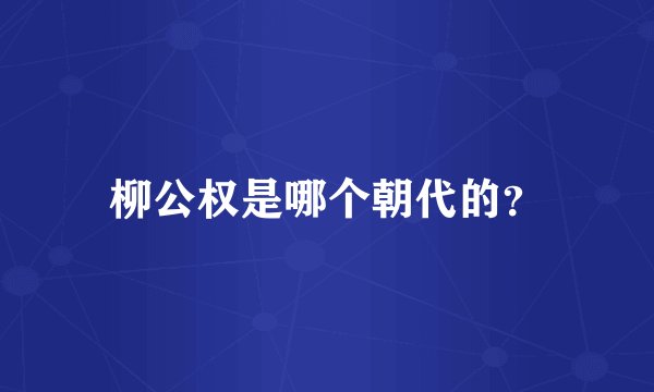 柳公权是哪个朝代的？