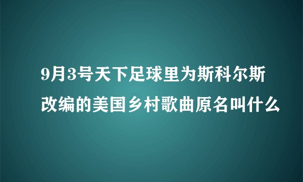 9月3号天下足球里为斯科尔斯改编的美国乡村歌曲原名叫什么