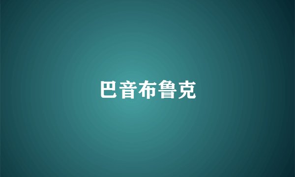 巴音布鲁克