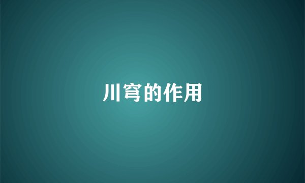 川穹的作用