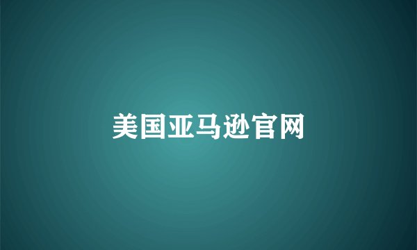 美国亚马逊官网