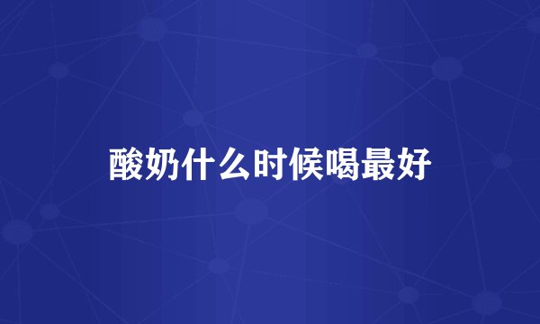 酸奶什么时候喝最好