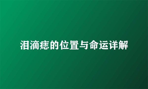 泪滴痣的位置与命运详解