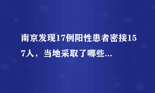南京发现17例阳性患者密接157人，当地采取了哪些应对举措？