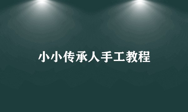 小小传承人手工教程