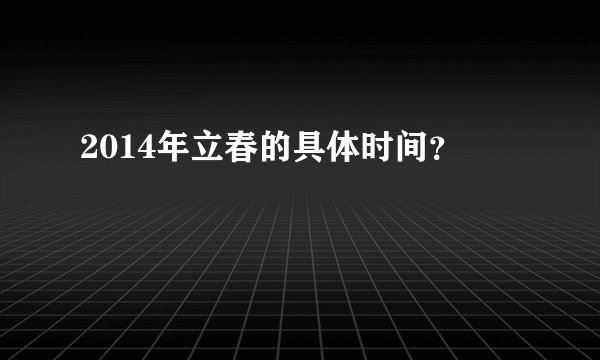 2014年立春的具体时间？