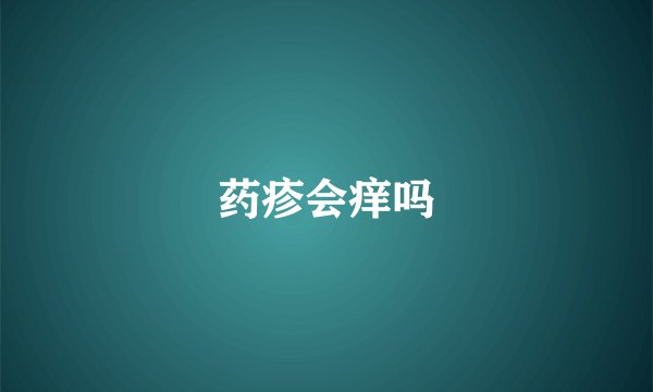 药疹会痒吗