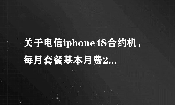 关于电信iphone4S合约机，每月套餐基本月费289，每月返183,。求教这是什么意思