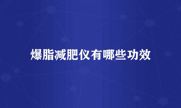 爆脂减肥仪有哪些功效