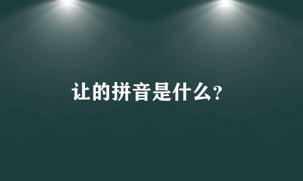 让的拼音是什么？