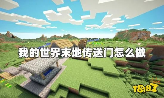 我的世界末地传送门怎么做 末地传送门制作方法