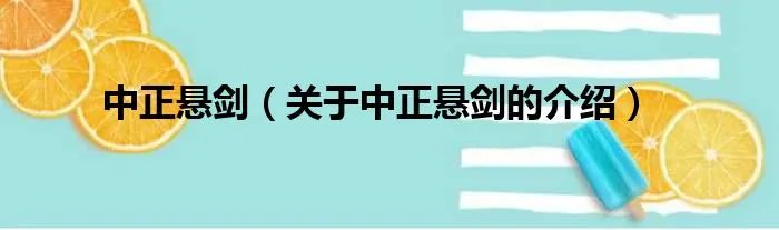 中正悬剑（关于中正悬剑的介绍）