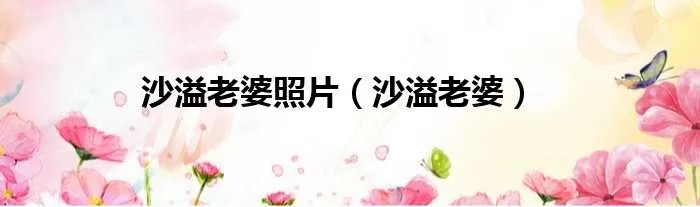 沙溢老婆照片（沙溢老婆）