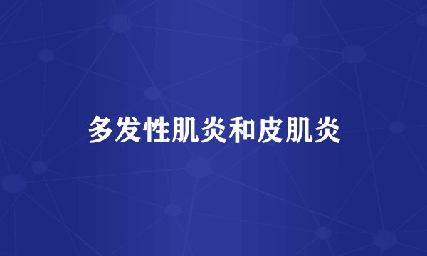 多发性肌炎和皮肌炎