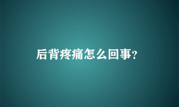 后背疼痛怎么回事？