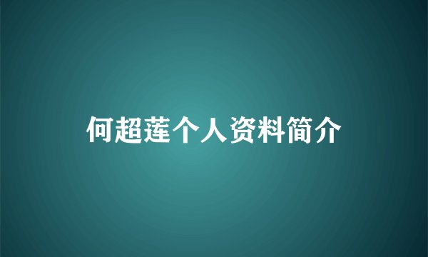 何超莲个人资料简介
