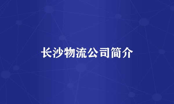 长沙物流公司简介