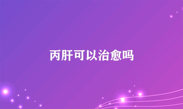 丙肝可以治愈吗