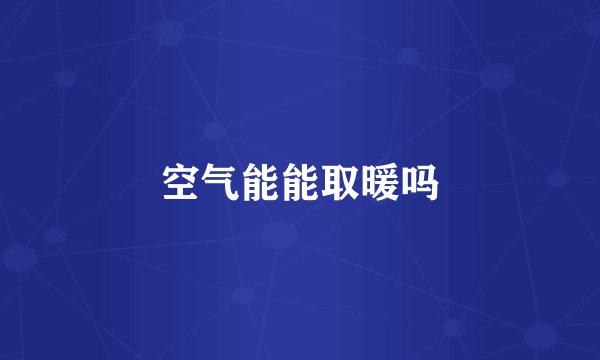 空气能能取暖吗