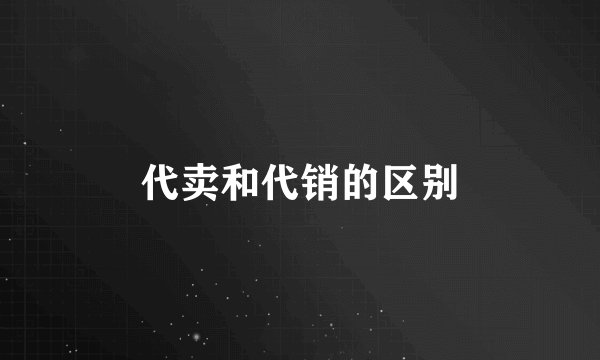 代卖和代销的区别