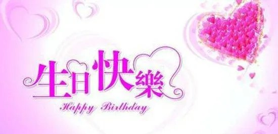 老公生日祝福语10个字 老公生日祝福语有哪些