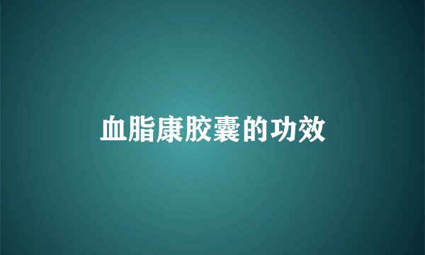 血脂康胶囊的功效