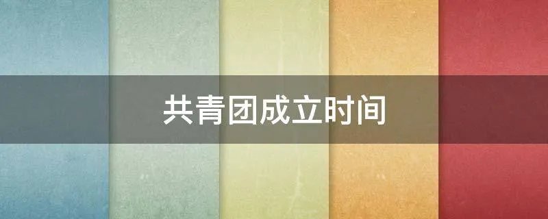 共青团成立时间