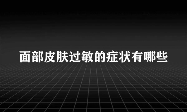 面部皮肤过敏的症状有哪些