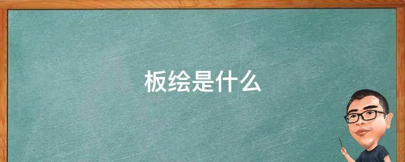 板绘是什么