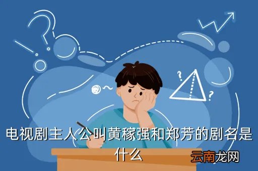 郑芳，谁能告诉我传说的那个姑姑的真名 新亮剑郑芳的真名紫萱的真名