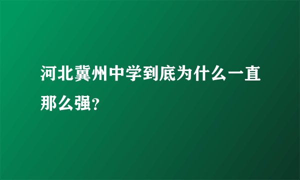 河北冀州中学到底为什么一直那么强？