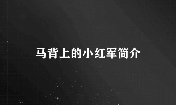 马背上的小红军简介