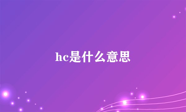 hc是什么意思
