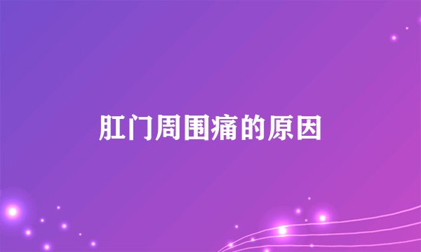 肛门周围痛的原因