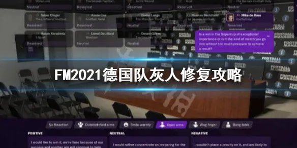 《足球经理2021》德国国家队灰人怎么办？德国队灰人修复攻略