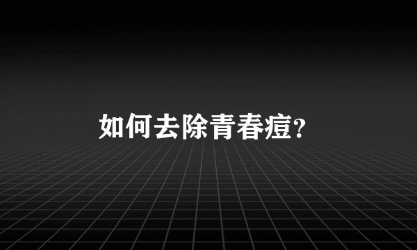 如何去除青春痘？