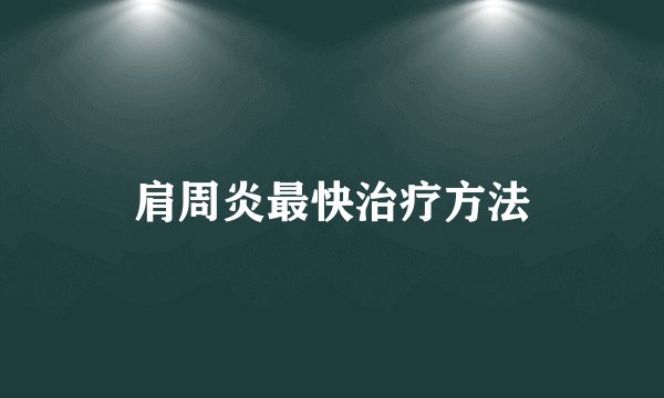 肩周炎最快治疗方法