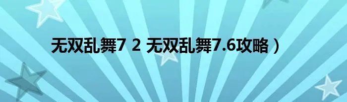 无双乱舞7 2 无双乱舞7.6攻略）