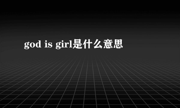 god is girl是什么意思