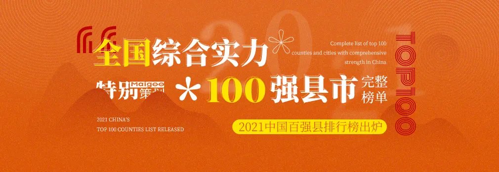 2021中国百强县排行榜出炉 2021年全国综合实力百强县市完整榜单