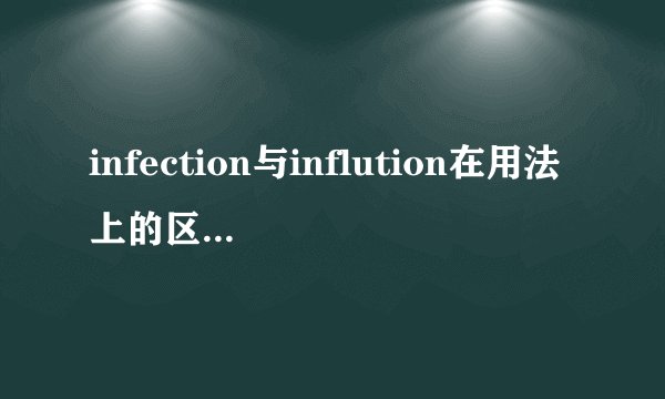 infection与inflution在用法上的区别（不是意思上的）？