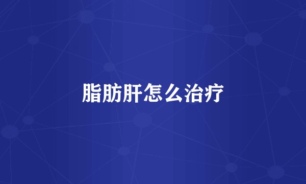 脂肪肝怎么治疗