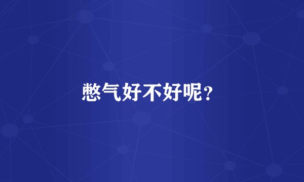 憋气好不好呢？