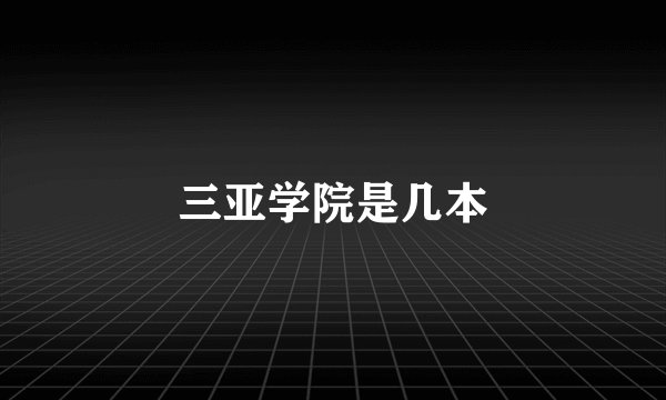 三亚学院是几本