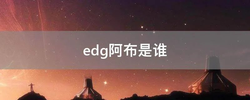 edg阿布是谁