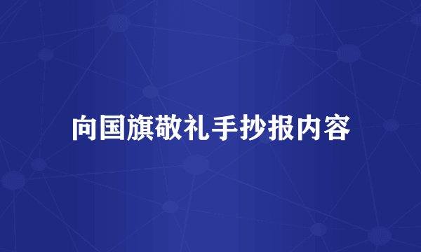 向国旗敬礼手抄报内容